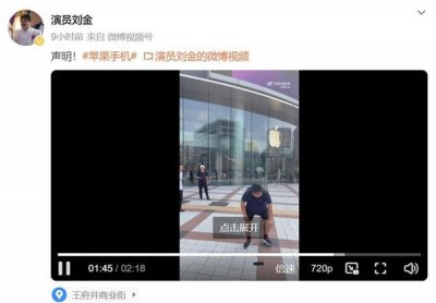 ​演员刘金苹果店前怒摔 iPhone 13 Pro Max 再不买苹果