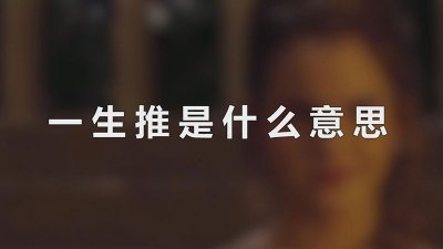 ​一生推是什么意思