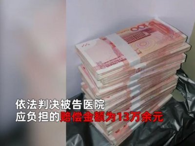 ​女子做人流被误诊致输卵管切除，法院：赔 13 万