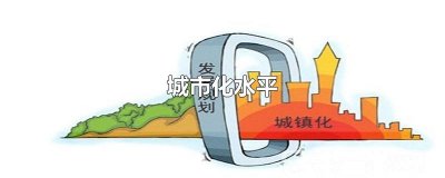 ​城市化水平