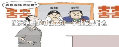 ​近亲结婚不可取之打一字谜底是什么