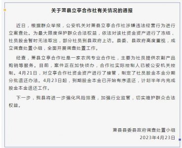 ​安徽萧县一合作社存款无法取出，官方通报