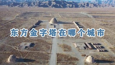 ​东方金字塔在中国哪个城市 东方金字塔在哪个省哪个市