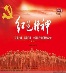 ​红色文化知多少？