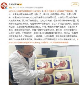 ​男子呼噜声太大新婚妻子提离婚，医生：患重度呼吸暂停综合征