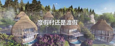 ​度假村还是渡假