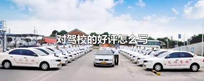 ​对驾校的好评怎么写
