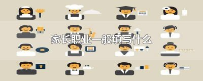 ​家长职业一般填写什么