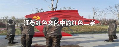 ​江苏红色文化中的红色二字