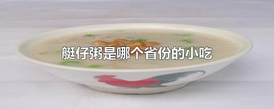 ​艇仔粥是哪个省份的小吃