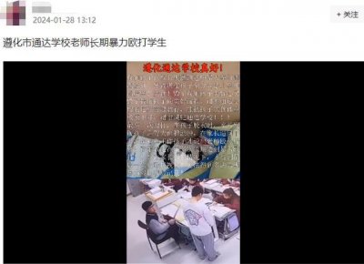 ​唐山一教师长期打学生？教育局：正调查，涉事教师已辞退