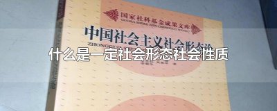 ​什么是一定社会形态社会性质的集中体现