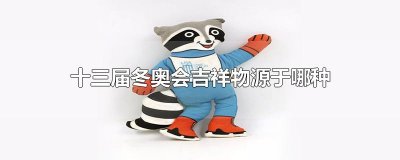 ​十三届冬奥会吉祥物源于哪种动物