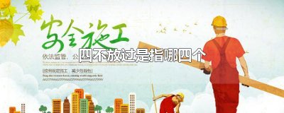 ​四不放过是指哪四个