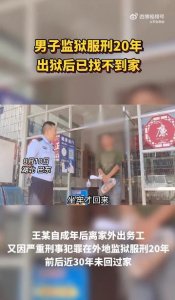 ​湖北一男子服刑 20 年，出狱后已找不到家