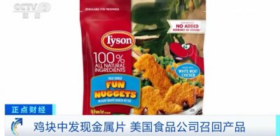 ​鸡块中发现金属碎片！美国食品巨头，紧急召回！涉及 13600 公斤产品 .
