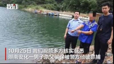 ​湖南一男子杀父骗保被刑拘 给父亲投多个保险受益人为自己