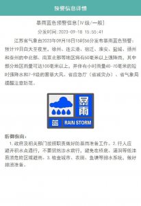 ​八地将有强降水！江苏省气象台发布暴雨蓝色预警