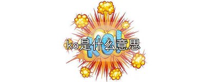 ​ko是什么意思啊 ko是什么意思中文翻译
