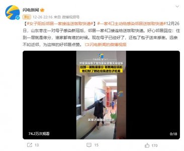 ​暖心！母子阳性后，邻居一家四口每天送饭送物资