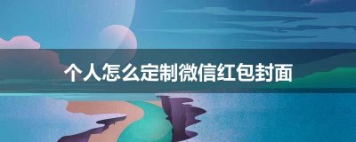 ​个人怎么定制微信红包封面