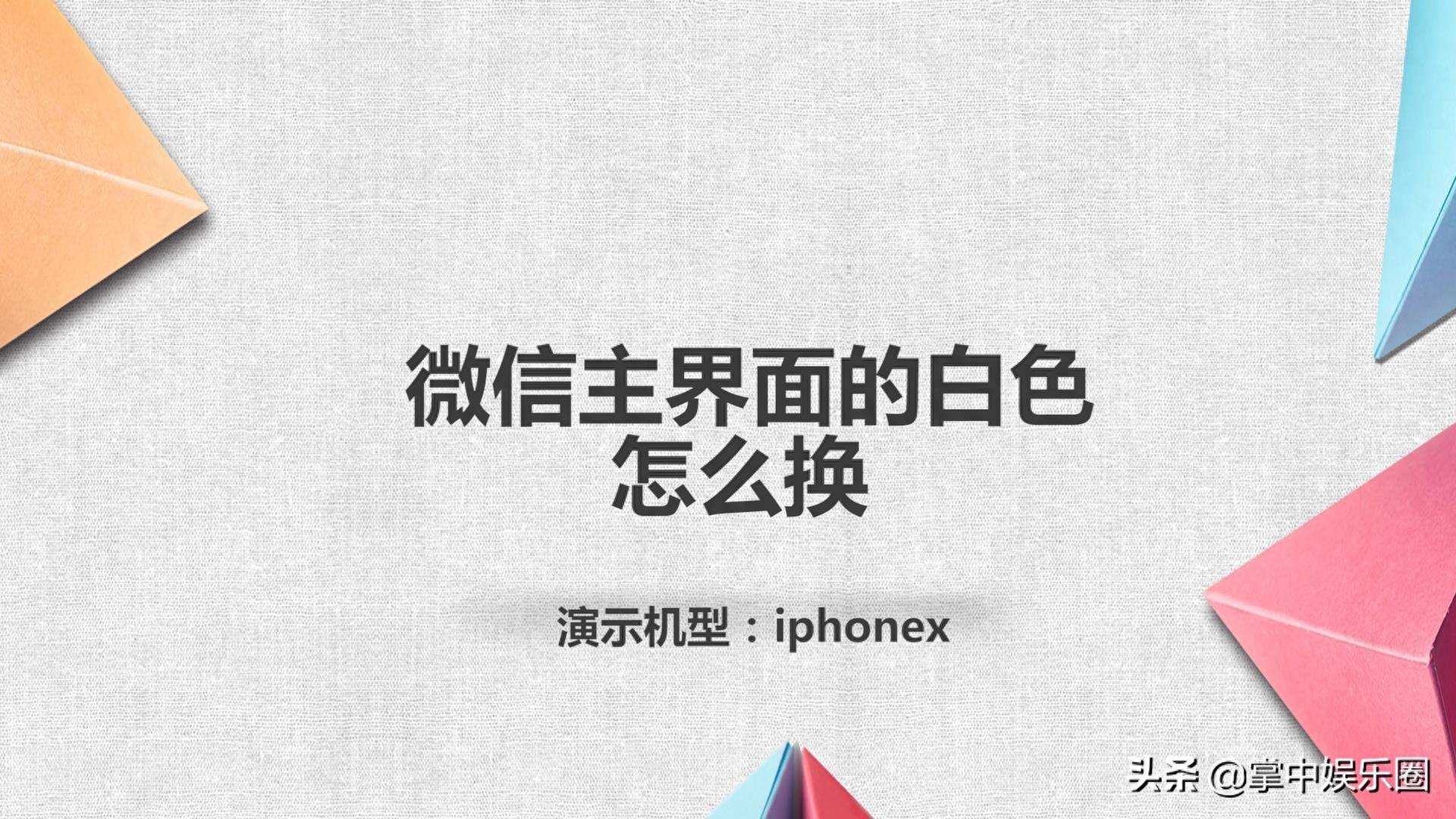 微信主界面的白色怎么换