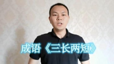 ​三长两短是指哪三长哪三短