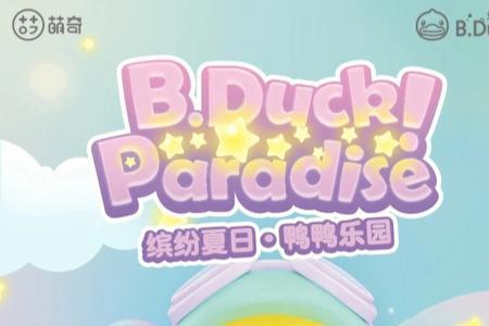 如何预约鸭鸭乐园
