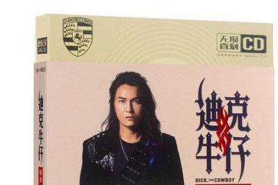 ​迪克牛仔和女儿唱的歌