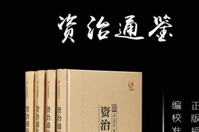 ​白话资治通鉴最好的版本