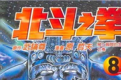 ​北斗神拳剧场版全部顺序