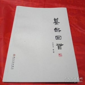 ​暮然回首和蓦然回首区别