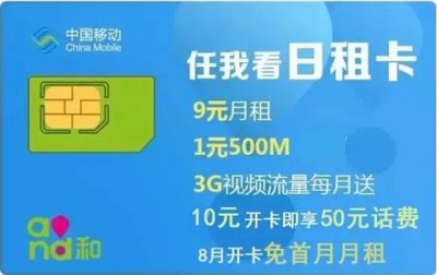 ​中国移动日租卡终于来啦，一元500M流量，不用不要钱！