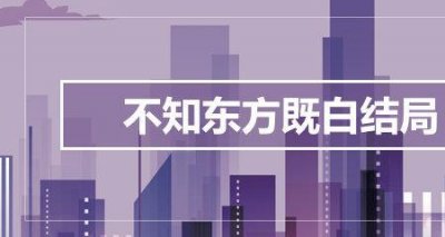 ​一触即发方致同结局