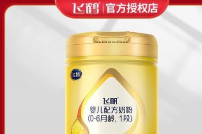 ​为什么飞鹤超级飞帆那么便宜