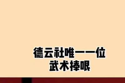 ​杜国芝的捧哏水平