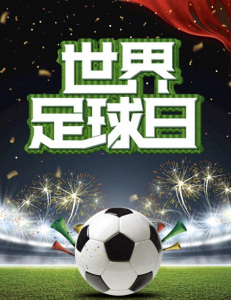​12·9 世界足球日