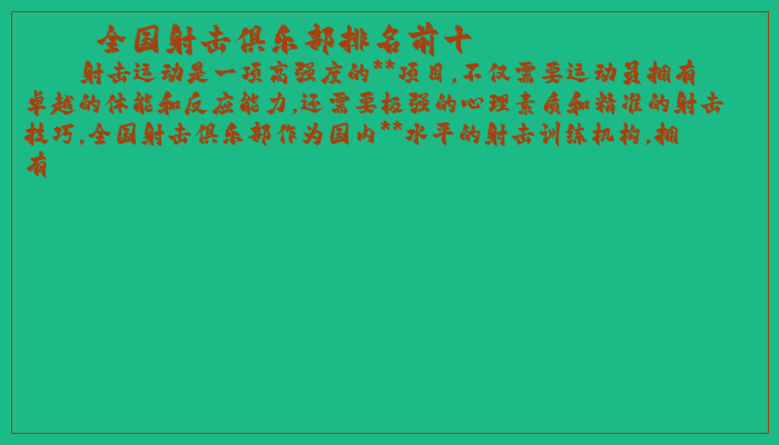 全国射击俱乐部排名前十 全国射击俱乐部排名前十