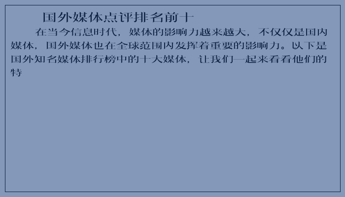 国外媒体点评排名前十 国外媒体点评排名前十