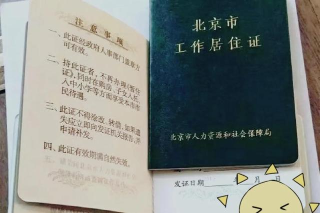 北京工作居住证有实体证件吗(2025北京工作居住证新鲜出炉篇)(1)