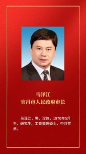 ​马泽江当选为宜昌市人民政府市长，汪元程等8人当选为副市长