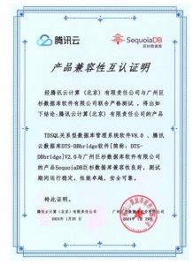 ​DBbridge可助力巨杉数据库无缝迁移至腾讯云TDSQL，业务运行安全稳定