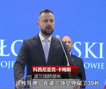 ​波兰称俄罗斯导弹侵犯其领空，在波境内停留39秒