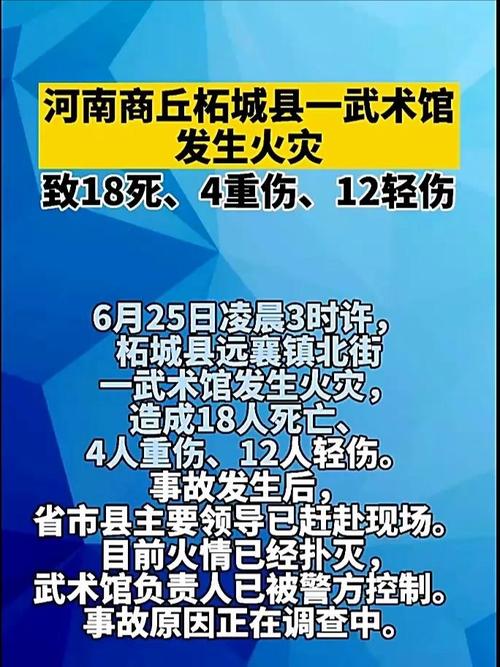 河南商丘柘城县6.25重大火灾事故（河南商丘市柘城县发生火灾18人遇难）