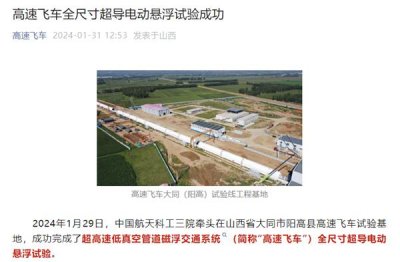​时速1000公里！我国高速飞车全尺寸超导电动悬浮试验成功