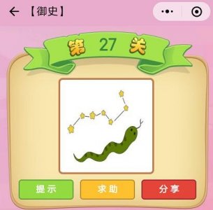 ​北斗七星和一条蛇是什么成语 御史第27关斗折蛇行
