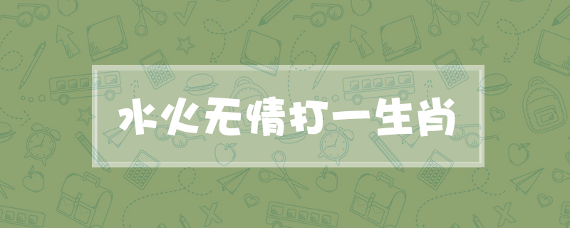 水火无情打一生肖