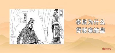 ​李斯为什么背叛秦始皇