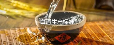 ​白酒生产标准号的区别 白酒生产标准代号是什么意思