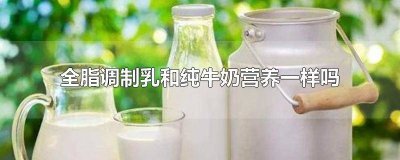 ​牛奶全脂调制乳是什么意思 全脂牛乳和全脂纯牛奶的区别